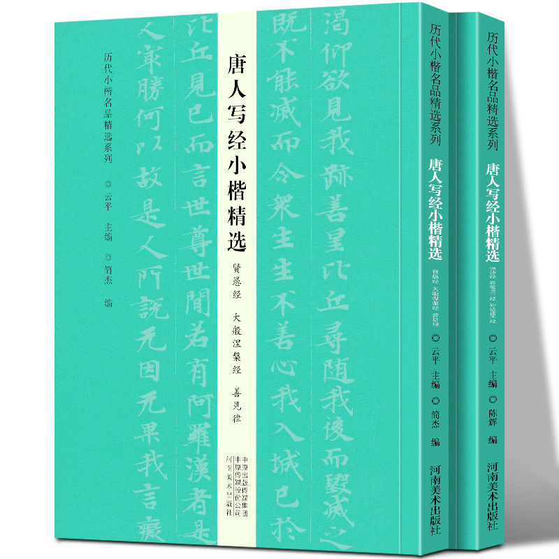 历代小楷名品精选系列 唐人写经小楷精选（兜沙经 转轮圣经妙法莲华经）字帖作品集书籍书法专业书法爱好者初学者辅导班推荐用书