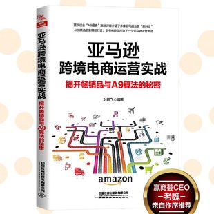 揭开畅销品与A9算法 叶鹏飞 跨境电商运营书籍 亚马逊跨境电商运营实战 秘密 亚马逊跨境电商教程 跨境电商实战手册 著