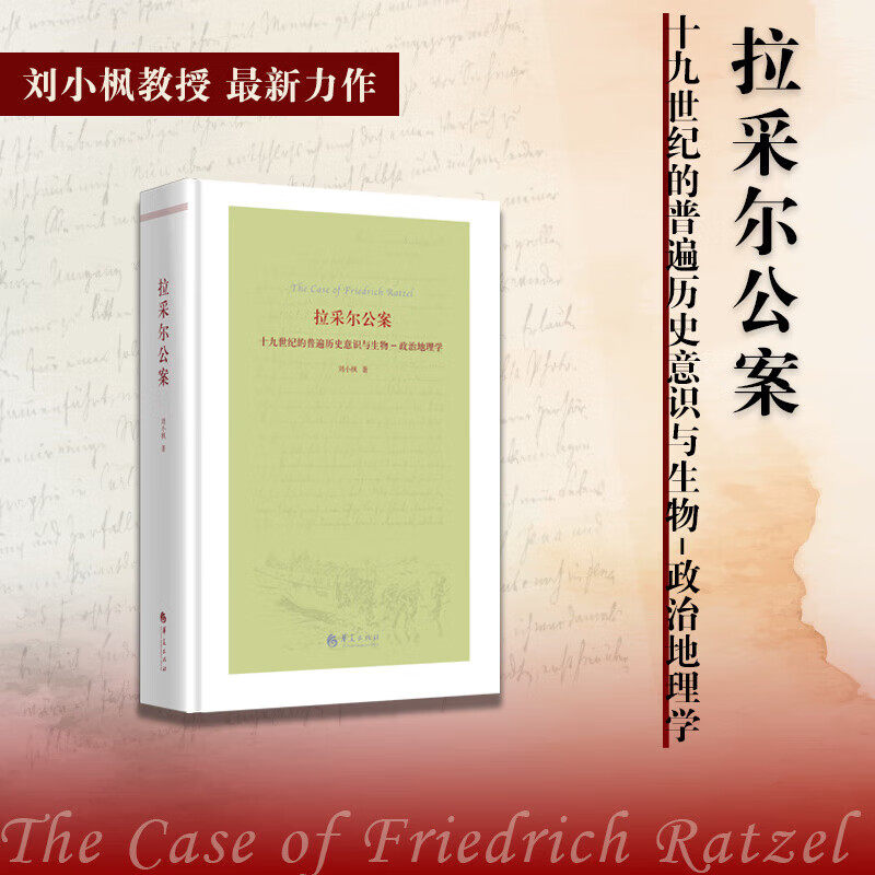 精装拉采尔公案十九世纪的普遍历史意识与生物政治地理学刘小枫著正版包邮各国地理世界通史华夏出版历史哲学政治地理思想研究书籍