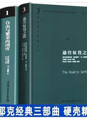 【精装正版】哈耶克三部曲 哈耶克作品集:致命的自负+通往奴役之路+自由与繁荣的国度 冯克利社会科学经济 西方现代思想丛书
