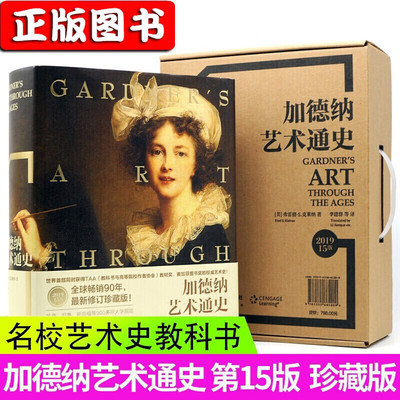 【珍藏版】加德纳艺术通史15版 弗莱德.克莱纳 艺术史教科书 世界三大艺术史之一 艺术的故事