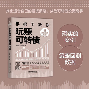 附策略回测数据 蒋怡青 吴晓瑞 资产配置金融投资理财风险指南 手把手教你玩赚可转债 债券基金投资入门书籍 炒股技巧 2024新书