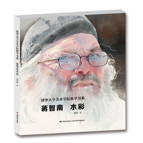 精装正版 蒋智南水彩 清华大学美术学院教学书系蒋智南的走马观花人物建筑场景当代中国水彩大师绘画步骤教程临摹范例书籍高清印刷