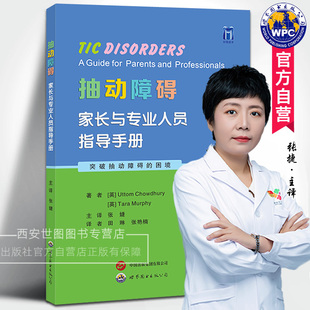 抽动障碍家长与专业人员指导手册 张婕主译儿童多动症多发性抽动症防治病因药物心理治疗方法家长抽动症防治小儿神经内科学医学书