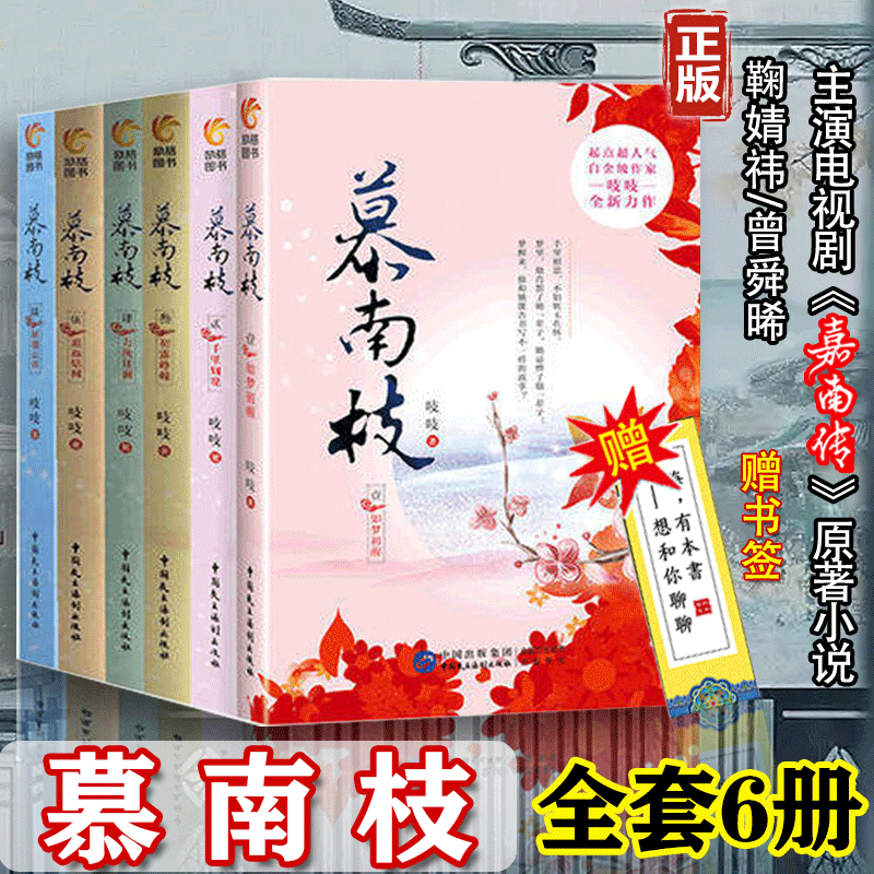 【全套6册】 慕南枝嘉南传原著小说未删减希行倾如意芳霏鞠婧祎倚天