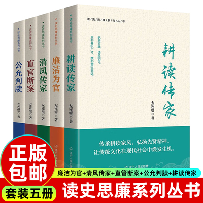 读史思廉系列丛书全5册 耕读传家+廉洁为官+清风传家+直官断案+公允判牍 廉洁为官 左连璧 著 优秀廉政文化 中国历史上清官廉政
