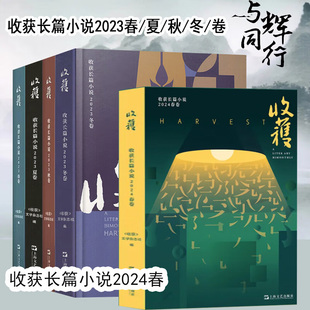 【直播间推荐任选】收获杂志2024 2023 2022 2021收获长篇专号春夏秋冬卷 孙甘露杨争光小说排行榜文学文摘过期刊杂志 上海文艺