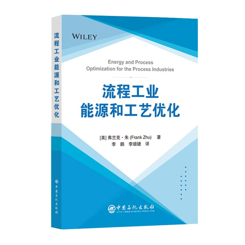 【2025新书】流程工业能源和工艺优化 李鹏 李璐婕 译 过程工业中能源优化的基本概念 理论和实践方法 设备评估到系统优化书籍