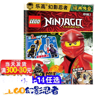 乐高幻影忍者经典传奇特辑 1-14辑 任选 附赠小人+海报 乐高杂志 2022年lego故事书 儿童益智游戏乐高玩具积亲子阅读 幻影忍者杂志