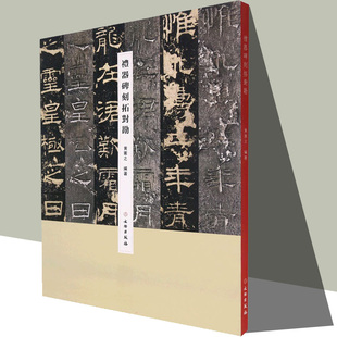 现货 礼器碑刻拓对勘 原碑照片原拓片对比 毛笔软笔隶书书法练字帖附繁体旁注 黄宪之编著文物出版社