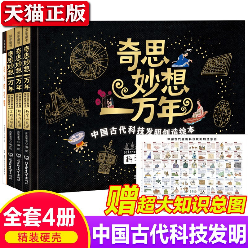 奇思妙想一万年 绘本 全4册 中国古代科技发明创造绘本 儿童创造科普绘本书籍 5-12岁小学生必读儿童书籍 畅销读物 书籍/杂志/报纸 科普百科 原图主图