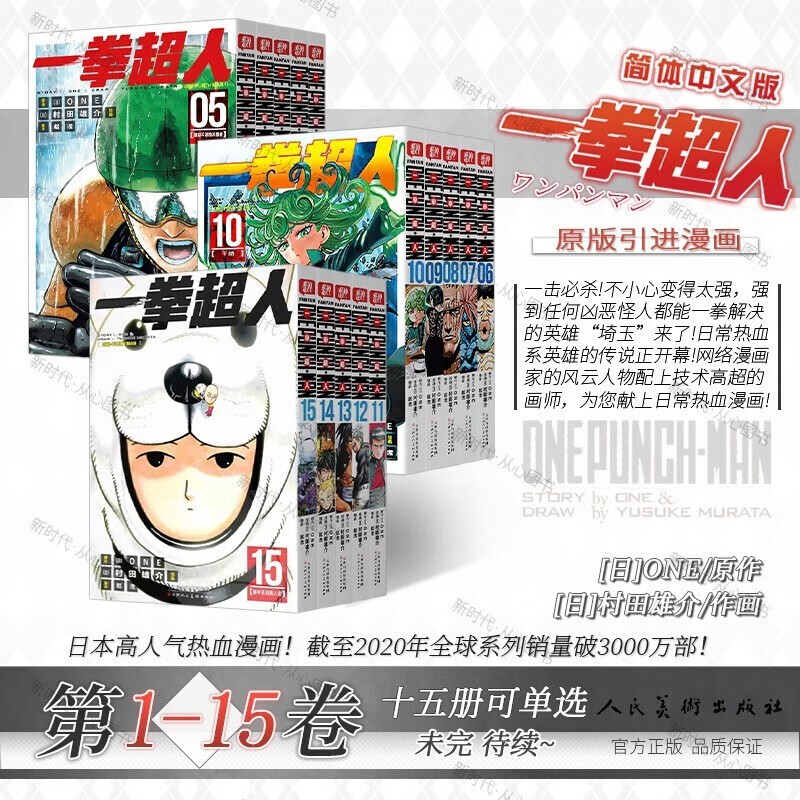 正版书籍 现货包邮【单册套装可选】一拳超人漫画书全套 1~15套装15本 简体中文版 埼玉 村田雄介 天津人民美术出版社 日本漫画书