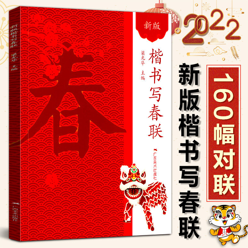 楷书写春联 新版春节过年写春联横批通用农家联经商联生肖联七言九言