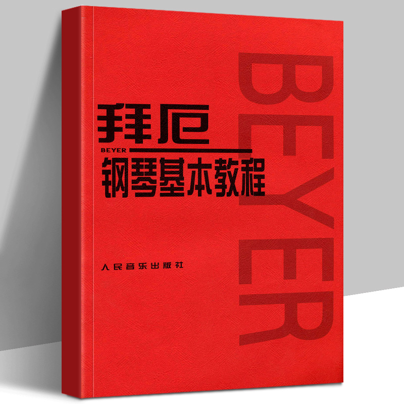 拜厄钢琴基本教程 拜尔钢琴基础入门教材哈农钢琴练指法车尔尼599人音红皮书拜耳初学者入门教程书五线谱入门钢琴谱流行曲钢琴书籍