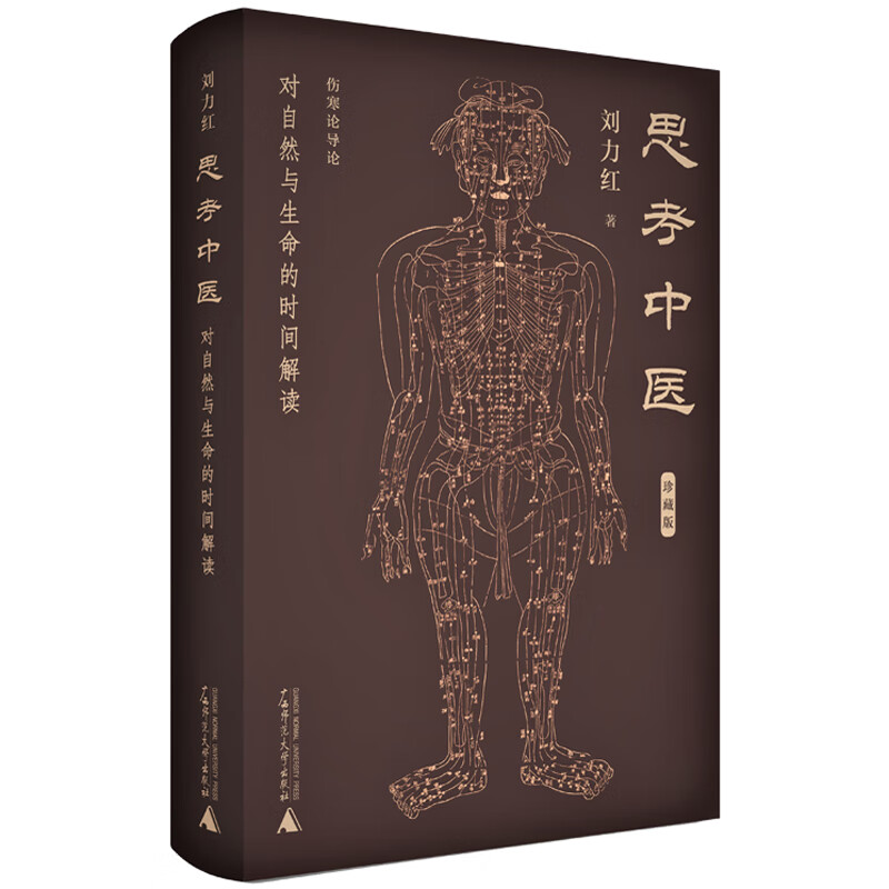正版思考中医:对自然与生命的时间解读 精装珍藏版 刘力红著 健康管理预防疾病临床医学基础知识 中医书籍大全 广西师范大学出版社