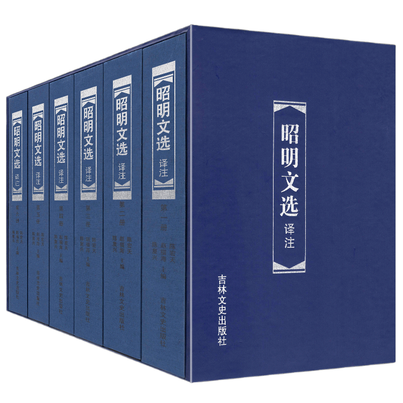 函盒版  昭明文选译注（六册）6册周代至六朝梁代七百余篇赋骈文题解原文注释译文言文总集中国古典文学作品集 吉林文史出版社