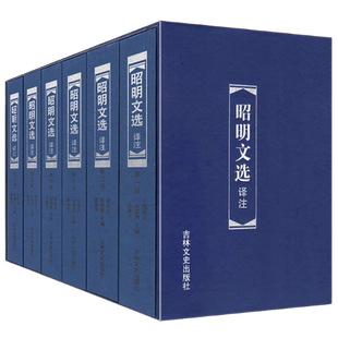 精装函盒版  昭明文选译注（六册）6册周代至六朝梁代七百余篇赋骈文题解原文注释译文言文总集中国古典文学作品集 吉林文史出版社