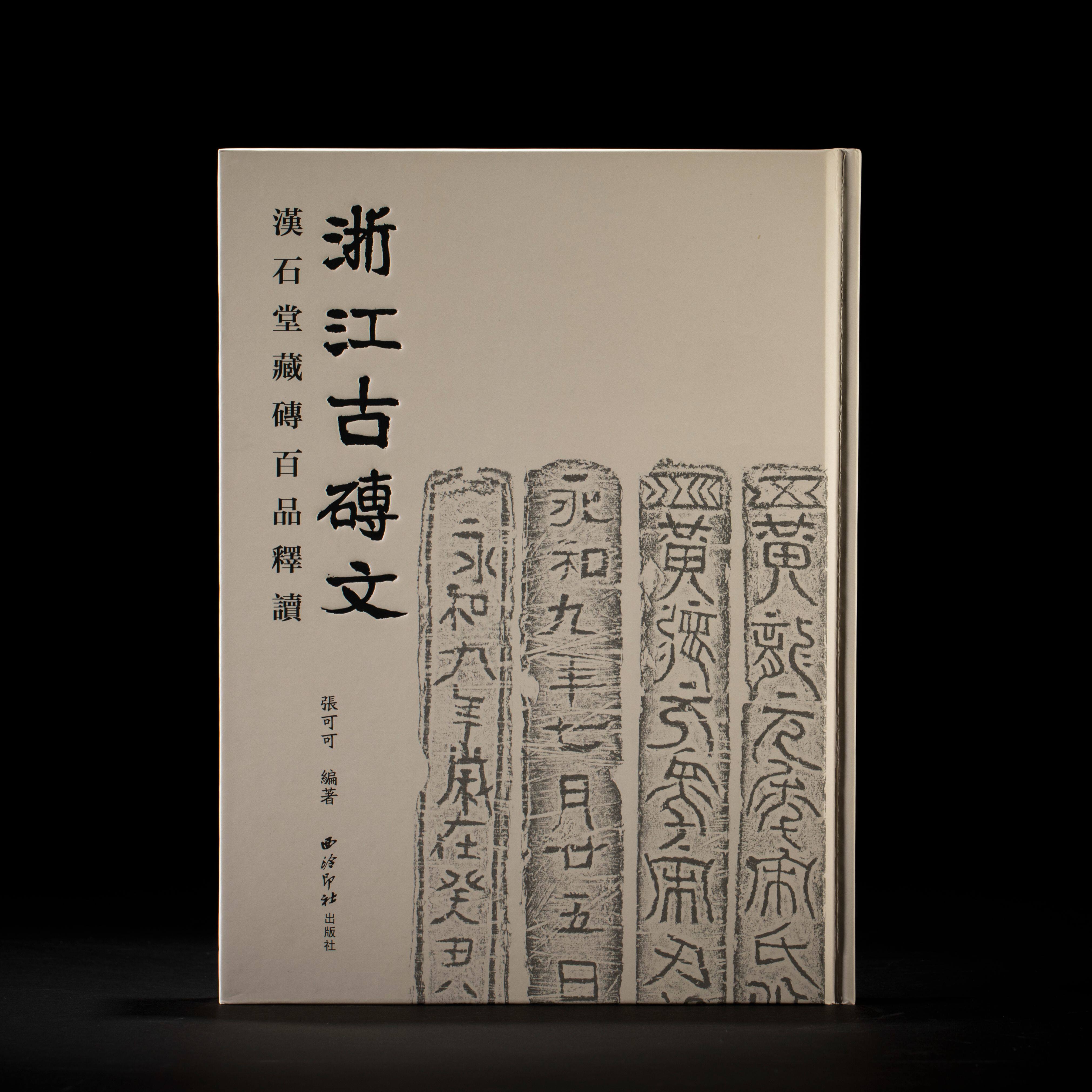 浙江古砖文—汉石堂藏砖百品释读 精选汉石堂近五百种藏砖中的一百一十六种凡一百六十四方 历代书法篆刻砖文临摹本西泠印社出版社