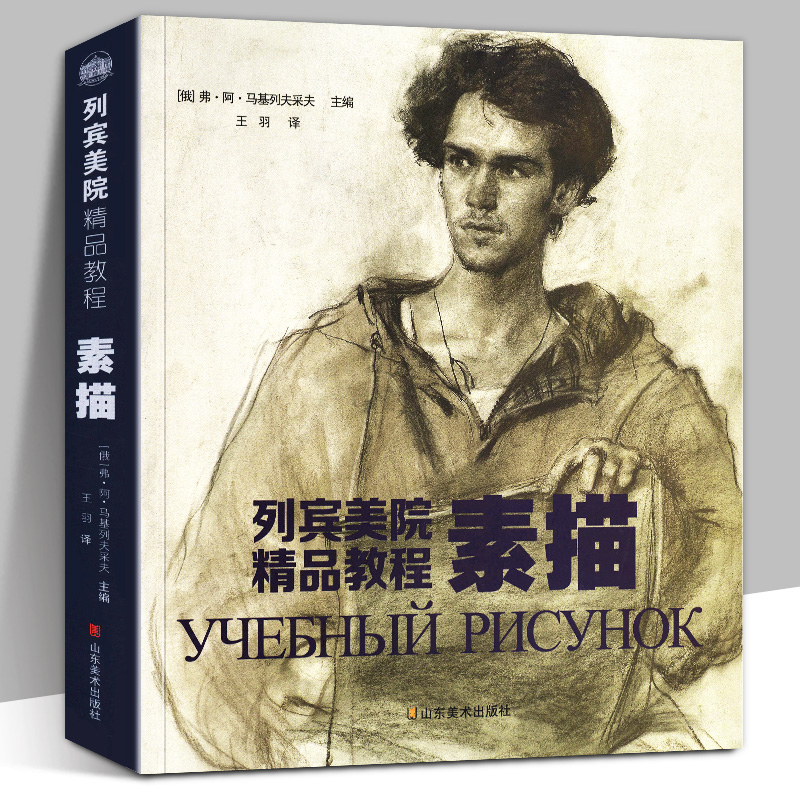 正版新书 列宾美院精品教程素描 人体肖像素描静物石膏头像 半身全身像室内外风景俄罗斯列宾美术学院素描教程专业素描教材书籍