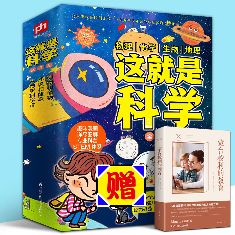 这就是科学全3册给孩子的理科启蒙书漫画图解学科知识大全动物植物宇宙环境能源地理生物化学物理中小学生5-12岁科普读物课外阅读-封面