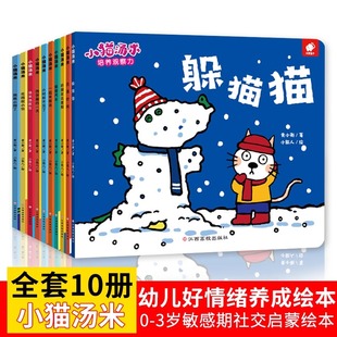 3周岁幼儿园宝宝敏感期社交启蒙绘本儿童情商启蒙图画书y 小猫汤米绘本躲猫猫第一辑让孩子学会宽容懂得助人为乐培养好习惯0