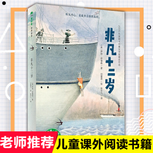12岁小学生课外阅读成长励志故事书籍一二三四五六年级儿童文学假期阅读书目老师推 非凡十二岁魔法象 荐正版