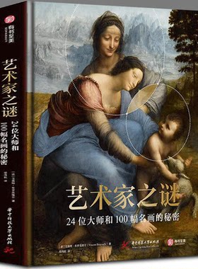 正版 艺术家之谜24位大师和100幅名画的秘密 100幅经典画作+24位艺术家正史外传+6万年横跨史前现代 有书至美