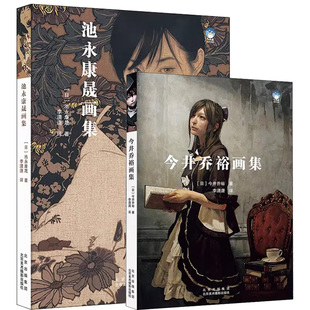 正版书籍【全2册】今井乔裕画集+池永康晟画集中文版 日本现代浮世绘大赏 美人绘代表人物画册古风画稿工笔写实女性人物绘画作品集
