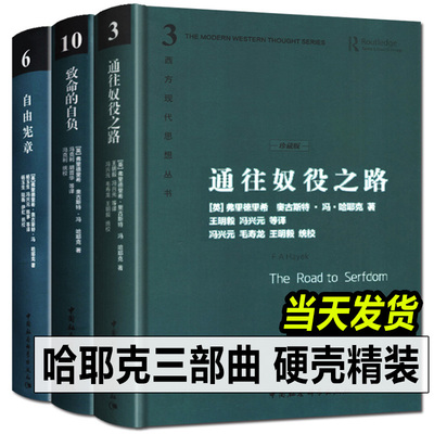 【精装正版】哈耶克三部曲 哈耶克作品集:致命的自负+通往奴役之路+自由宪章 冯克利社会科学经济通俗读物图书籍 西方现代思想丛书