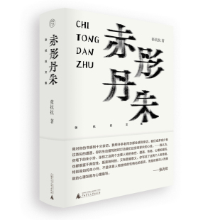 我 2023新书 中国现代及当代 正版 父辈 社 赤彤丹朱 广西师范大学出版 纯粹 9787559859532 张抗抗 红色恋人 时代变迁