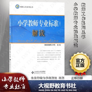 小学教师专业标准 解读 教师工作司 教师工作系列丛书 教师培训 教育理论教师用书 北京师范大学出版社正版图书藉