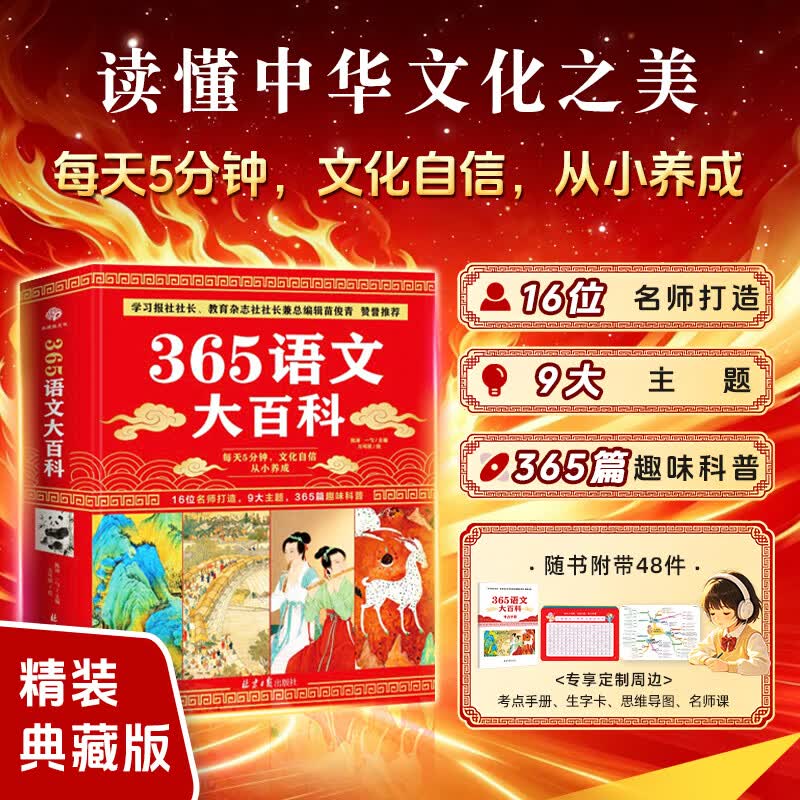 正版365语文大百科精装典藏版赠考点手册+思维导图+名师课小学生语文阅读与写作知识点总结百科知识中国少年儿通识大百科全书儿童