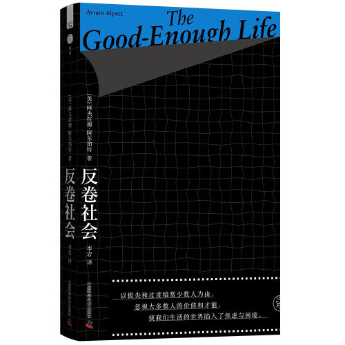 反卷社会：打破优绩主义神话 [美] 阿夫拉姆·阿尔珀特（Avram Alpert） 著 社会学经管 一本直面焦虑与困境的生活哲学书