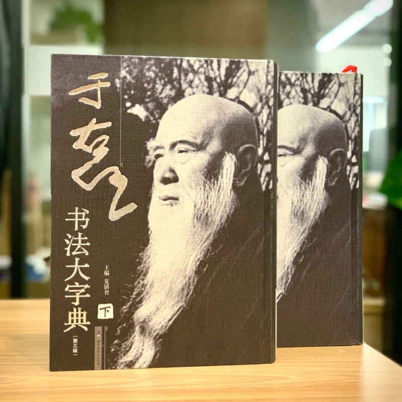 于右任书法大字典（第三版）上下册 历代书法名家系列 夏铭智 正版包邮 书法/篆刻/字帖书籍 于右任先生的书法 世界图书出版