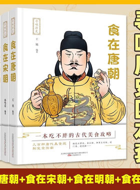 寻味历史【套装6册】寻味历史：中国茶+中国酒+食在明朝+食在清朝+食在宋朝+食在唐朝 介绍古代宫廷饮食谱 皇帝的饮食生活