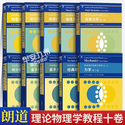 朗道理论物理学教程英文版 全套十卷 一二三四五六七八九十卷Course of Theoretical Physics/Landau理论物理教材大学物理教科书