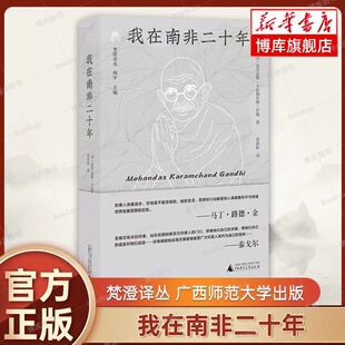 纯粹Pura出品 莫罕达斯·卡拉姆昌德·甘地 一部自传体历史题材作品 广西师范大学出版 书籍 我在南非二十年 正版 梵澄译丛