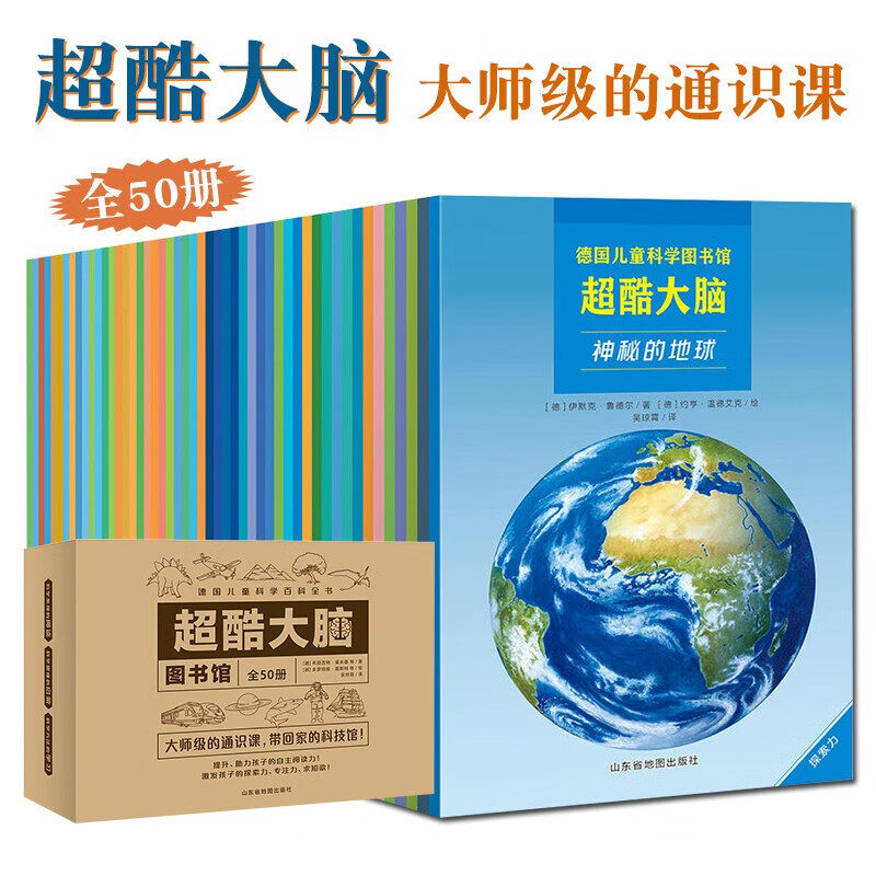 超酷大脑全50册德国儿童百科全书提升儿童专注力训练儿童左右脑开发益智科普百科全书探索海洋交通历史文明动物史前生物地理学