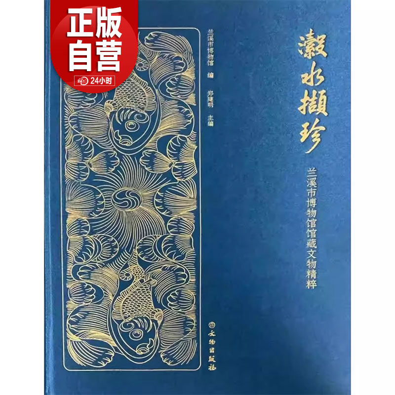 瀫水撷珍--兰溪市博物馆馆藏文物精粹 兰溪市博物馆 兰阴山 白露山 六洞山涌雪洞 吴越文化 婺州窑 青瓷 永乐大藏经 北藏经书