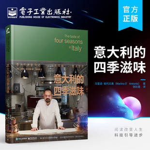 滋味 披萨意面料理烹饪美食书 学做西餐入门书 官方正版 时令食材意大利风情 四季 传统意大利菜肴 马里诺·安托尼奥 意大利