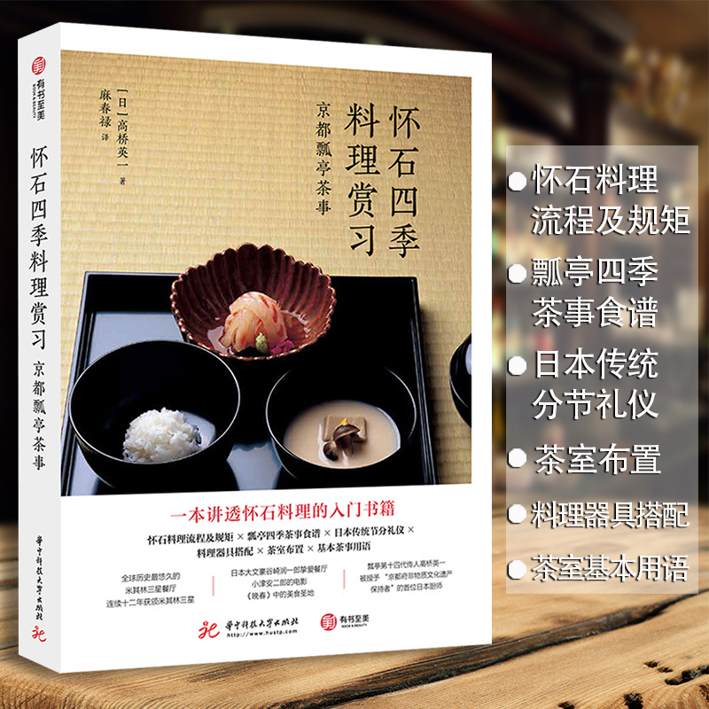 正版 懷石四季料理賞習 京都瓢亭茶事 懷石入門 高橋英一 日本料理 學習懷石料理教科書 日式日料四季菜單 文化知識美食料理書
