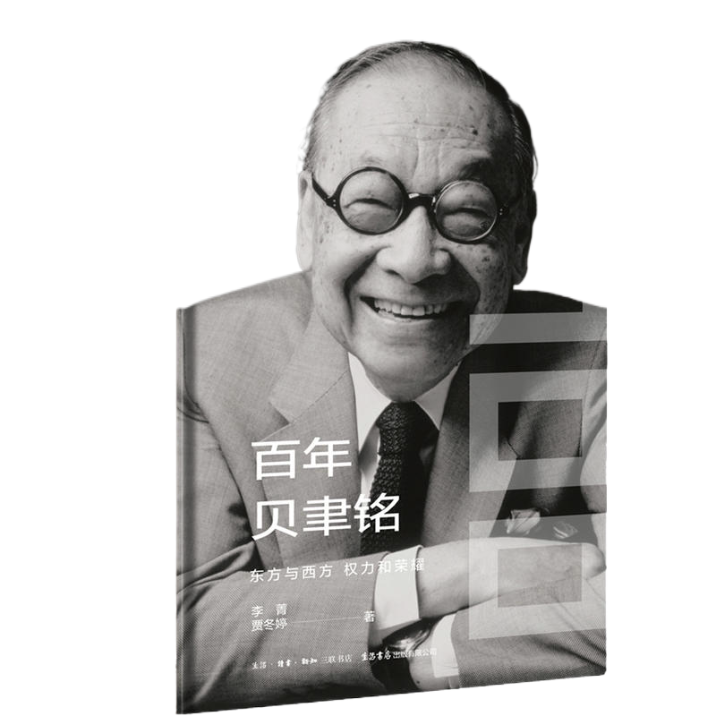 精装版 《百年贝聿铭:东方与西方,权力和荣耀》贝聿铭全集 建筑设计师贝律铭艺术设计建筑设计作品案例大全书籍贝聿铭传人物自传