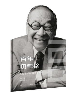 精装版 《百年贝聿铭：东方与西方，权力和荣耀》贝聿铭全集 建筑设计师贝律铭艺术设计建筑设计作品案例大全书籍贝聿铭传人物自传