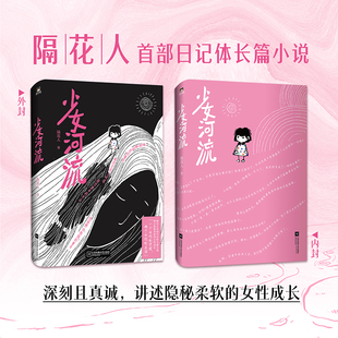 【印签版】少女河流 隔花人 首本日记体长篇小说 风来自你的方向 带着诗歌上街去 诗歌集词后隐秘柔软的女性成长 磨铁图书正版