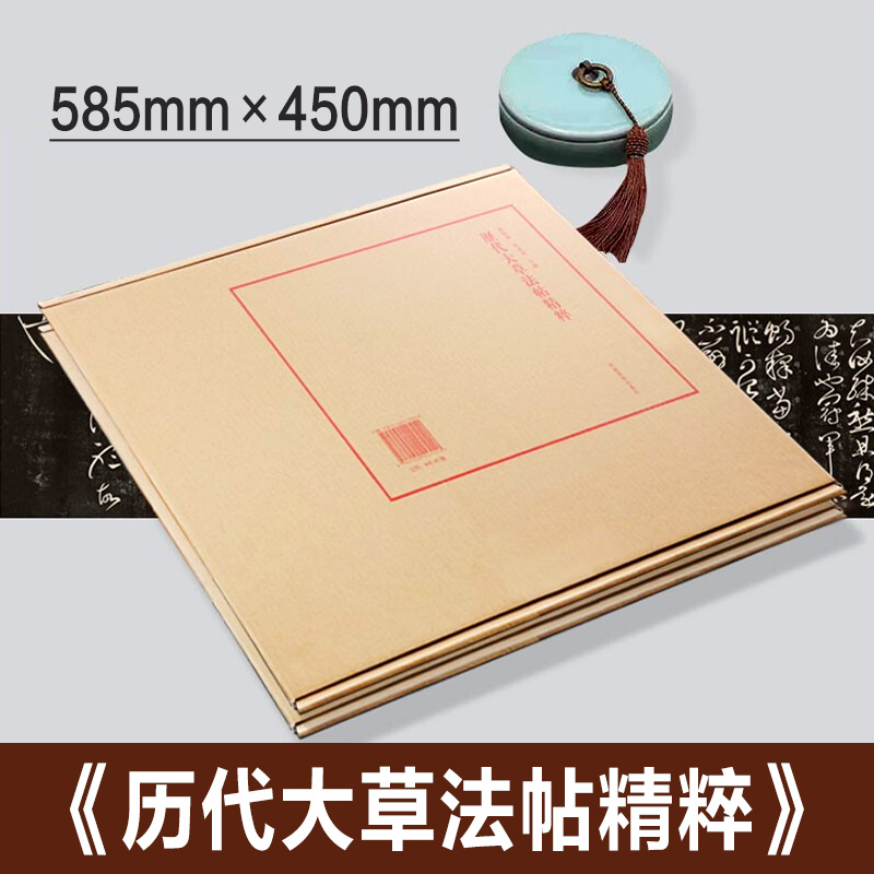 【正版大4开】历代大草法帖精粹 王献之淳化阁帖/怀素草书千字文/王铎/倪元璐名家狂法毛笔书法集字帖范本临摹技法书籍 河南美术