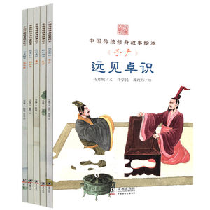 中国传统修身故事绘本毕生知己舍身除害无过是过敏而好学远见卓识第二辑五册海豚出版社