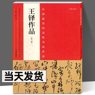 正版包邮 王铎作品 王铎书法中国zui具代表性书法作品条幅王铎行书字帖王铎草书条幅王铎草书诗卷毛笔行草王铎尺牍墨迹书法条幅