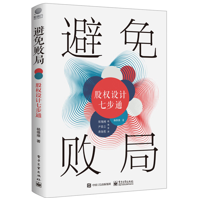 避免败局 股权设计七步通 合伙人选择股权顶层控制权退出机制利润分配机制设计股权激励计划设计股权机制落实 杨维维 - 实物图