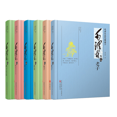 毛泽东品先秦诸子系列(共6册)（品韩非子及其他+老子+论语+孟子+孙子兵法+庄子） 董志新著  万卷出版社