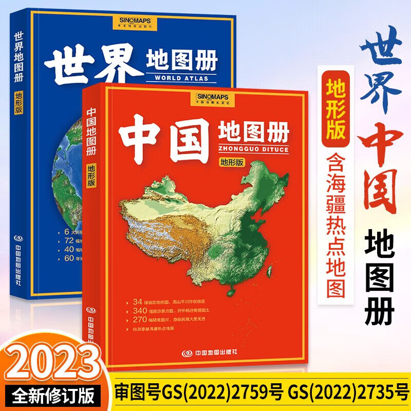 地形版中国地图册+世界地图册升级版地形图 100余幅各省市、城市、海量各国家大洲区域地形图办公学生地理学习中国地图出版社